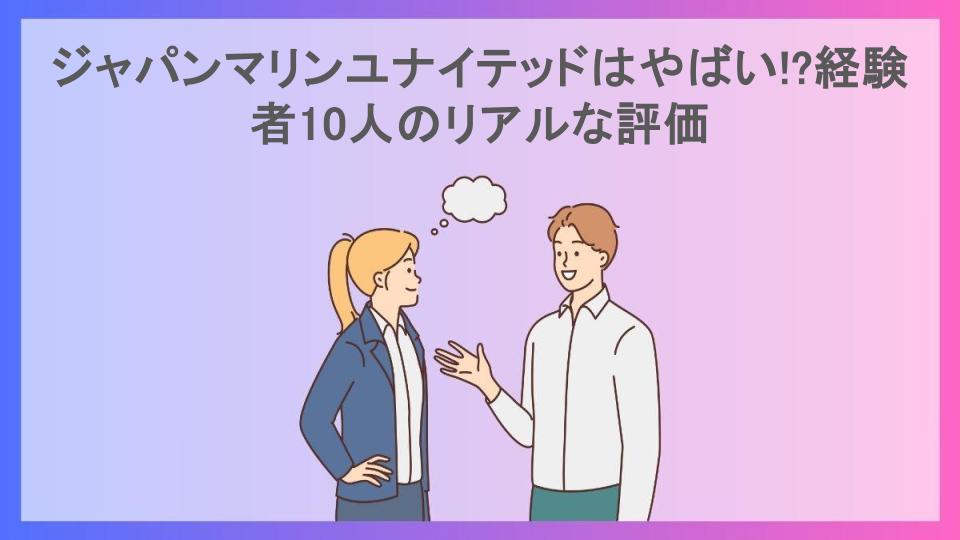 ジャパンマリンユナイテッドはやばい!?経験者10人のリアルな評価